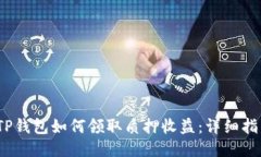 :TP钱包如何领取质押收益：详细指南