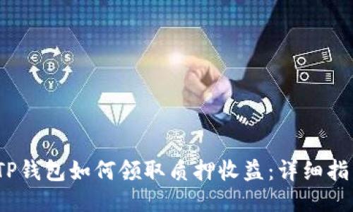 :TP钱包如何领取质押收益：详细指南
