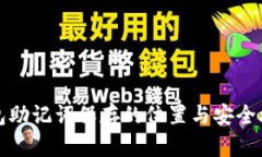 钱包助记词保存的位置与安全攻略