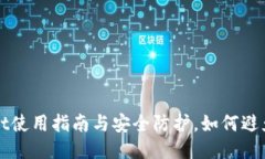 TPWallet使用指南与安全防护，如何避免被欺诈