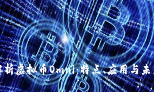全面解析虚拟币Omni：特点、应用与未来发展