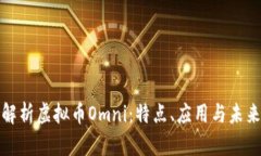 全面解析虚拟币Omni：特点、应用与未来发展