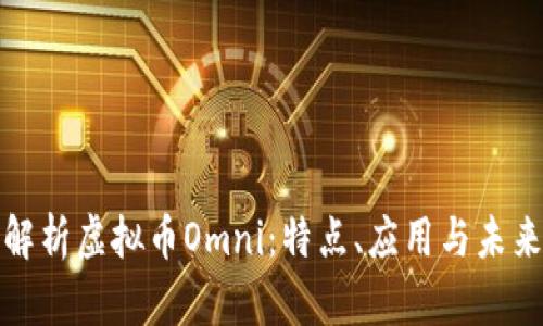 全面解析虚拟币Omni：特点、应用与未来发展
