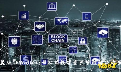 美版TPWallet：一站式数字资产管理解决方案