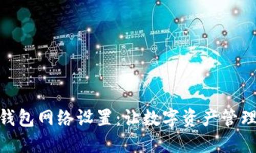 小狐狸钱包网络设置：让数字资产管理更便捷