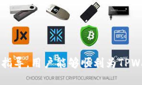 badaoti怎样给TPWallet充值：简单易懂的步骤指南/badaoti  
TPWallet, 加密钱包, 充值方法, 数字货币/guanjianci  

# 内容主体大纲

1. **引言**
   - 加密货币的普及与钱包的重要性
   - 简介TPWallet的特点与功能

2. **TPWallet概述**
   - 什么是TPWallet
   - TPWallet支持的数字货币
   - TPWallet的安全性与用户体验

3. **充值TPWallet前的准备**
   - 创建TPWallet账号
   - 确认支持的充值方式
   - 熟悉数字货币交易所

4. **充值步骤详解**
   - 第一步：选择充值方式
     - 法币充值
     - 其他数字货币转账
   - 第二步：获取TPWallet地址
   - 第三步：执行充值操作
   - 第四步：确认到账情况

5. **常见问题解答**
   - 充值过程中遇到的常见问题及处理方法
   - 提高充值成功率的技巧

6. **注意事项与建议**
   - 避免常见陷阱
   - 转账速度与费用预估
   - 保持安全措施

7. **结论**
   - TPWallet充值的优势
   - 鼓励读者尝试和使用TPWallet

---

# 内容主体

## 引言

随着加密货币的快速发展，越来越多的人开始关注数字资产的存储与管理。TPWallet作为一个现代化的加密钱包，提供了安全、快捷的数字货币管理服务。本文将深入探讨如何为TPWallet充值，帮助用户轻松完成这一过程。

## TPWallet概述

### 什么是TPWallet

TPWallet是一个多功能的数字货币钱包，支持多种加密货币的存储和管理。它不仅可以存储用户的私钥，还提供了便捷的交易功能，使用户能够随时随地进行数字资产的管理。

### TPWallet支持的数字货币

TPWallet支持多种主流的加密货币，包括比特币、以太坊、莱特币等。同时，平台也在不断扩展其支持的资产种类，以满足用户的多样化需求。

### TPWallet的安全性与用户体验

TPWallet采用了先进的安全技术，确保用户资产的安全性。同时，其友好的用户界面和便捷的操作流程，使得无论是新手还是资深用户都能够轻松上手。

## 充值TPWallet前的准备

### 创建TPWallet账号

在充值之前，用户需要先创建一个TPWallet账号。只需下载TPWallet应用并按照提示进行注册，创建钱包后将获得唯一的钱包地址。

### 确认支持的充值方式

用户在充值之前需要确认TPWallet支持哪些充值方式。通常，TPWallet支持法币充值和数字货币转账，用户可以根据自身需求选择合适的方式。

### 熟悉数字货币交易所

在将数字货币转入TPWallet之前，用户需要在数字货币交易所购买所需的资产。了解不同交易所的手续费、兑换率以及安全性，将帮助用户选择更合适的平台进行交易。

## 充值步骤详解

### 第一步：选择充值方式

用户可以选择两种主要的充值方式：

1. **法币充值**：通过信用卡或银行转账将法币转换为数字货币，然后转入TPWallet。
2. **其他数字货币转账**：如果用户已经拥有其他数字货币，可以将它们转账到TPWallet。

### 第二步：获取TPWallet地址

无论用户选择哪种充值方式，都需要在TPWallet中获取独特的钱包地址。这一步非常重要，因为转账至错误地址可能导致资产永久丢失。

### 第三步：执行充值操作

将资金转入TPWallet后，用户需要确认转账是否成功。法币充值可能需要一定的处理时间，而数字货币转账通常更快。

### 第四步：确认到账情况

使用TPWallet后，用户可在应用中查看余额及交易记录，确保充值成功。

## 常见问题解答

### 1. TPWallet充值后需要多长时间到账？

对于法币充值，到账时间通常取决于银行处理时间，一般需要1-3个工作日。而数字货币转账一般在几分钟内到账，具体时间视网络拥堵情况而定。 

### 2. 如何解决充值失败的问题？

如果用户在充值过程中遇到失败，首先要检查网络连接是否正常，确保所输入的地址准确无误。如果依然失败，可以尝试重新申请一个新的地址进行再次充值，或者联系TPWallet的客服获取帮助。

### 3. 是否可以通过第三方支付平台充值？

是的，TPWallet支持通过多个第三方支付平台进行法币充值。用户应确保选择信誉良好、费用透明的平台进行充值操作，以降低风险。

### 4.充值过程中有手续费吗？

通常在交易所购买数字货币时会涉及到一定的手续费，此外从交易所转账到TPWallet时，也可能会产生网络费用。这些费用因交易所或区块链网络而异，用户需提前了解。

### 5. 如何确保我的TPWallet安全？

为确保TPWallet的安全，用户需启用双重身份验证，定期更新密码，并避免通过公共网络进行交易。同时，定期备份恢复种子短语，也可避免潜在的资产丢失风险。

### 6. 充值后是否可以立即交易？

充值到账后，用户可以立即在TPWallet中进行交易。然而，某些交易所可能会设置资金的提取时间，用户需要在交易所确认相关政策。

## 注意事项与建议

在充值TPWallet时，用户需要注意以下几点：

1. 确保使用正确的钱包地址；
2. 在交易所选择信誉良好的平台；
3. 关注网络手续费，选择合适的充值时间；
4. 加强TPWallet的安全配置，避免信息泄露。

## 结论

TPWallet为用户提供了便捷、安全的充值方式，使得管理数字资产变得更加轻松。希望通过本文的指导，用户能够顺利为TPWallet充值并享受加密货币的乐趣。