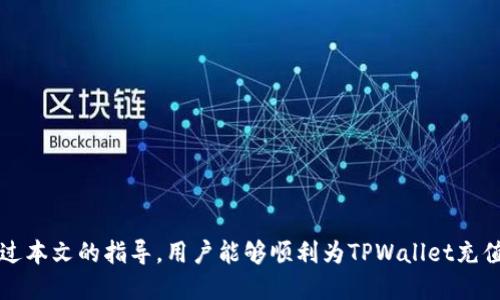 badaoti怎样给TPWallet充值：简单易懂的步骤指南/badaoti  
TPWallet, 加密钱包, 充值方法, 数字货币/guanjianci  

# 内容主体大纲

1. **引言**
   - 加密货币的普及与钱包的重要性
   - 简介TPWallet的特点与功能

2. **TPWallet概述**
   - 什么是TPWallet
   - TPWallet支持的数字货币
   - TPWallet的安全性与用户体验

3. **充值TPWallet前的准备**
   - 创建TPWallet账号
   - 确认支持的充值方式
   - 熟悉数字货币交易所

4. **充值步骤详解**
   - 第一步：选择充值方式
     - 法币充值
     - 其他数字货币转账
   - 第二步：获取TPWallet地址
   - 第三步：执行充值操作
   - 第四步：确认到账情况

5. **常见问题解答**
   - 充值过程中遇到的常见问题及处理方法
   - 提高充值成功率的技巧

6. **注意事项与建议**
   - 避免常见陷阱
   - 转账速度与费用预估
   - 保持安全措施

7. **结论**
   - TPWallet充值的优势
   - 鼓励读者尝试和使用TPWallet

---

# 内容主体

## 引言

随着加密货币的快速发展，越来越多的人开始关注数字资产的存储与管理。TPWallet作为一个现代化的加密钱包，提供了安全、快捷的数字货币管理服务。本文将深入探讨如何为TPWallet充值，帮助用户轻松完成这一过程。

## TPWallet概述

### 什么是TPWallet

TPWallet是一个多功能的数字货币钱包，支持多种加密货币的存储和管理。它不仅可以存储用户的私钥，还提供了便捷的交易功能，使用户能够随时随地进行数字资产的管理。

### TPWallet支持的数字货币

TPWallet支持多种主流的加密货币，包括比特币、以太坊、莱特币等。同时，平台也在不断扩展其支持的资产种类，以满足用户的多样化需求。

### TPWallet的安全性与用户体验

TPWallet采用了先进的安全技术，确保用户资产的安全性。同时，其友好的用户界面和便捷的操作流程，使得无论是新手还是资深用户都能够轻松上手。

## 充值TPWallet前的准备

### 创建TPWallet账号

在充值之前，用户需要先创建一个TPWallet账号。只需下载TPWallet应用并按照提示进行注册，创建钱包后将获得唯一的钱包地址。

### 确认支持的充值方式

用户在充值之前需要确认TPWallet支持哪些充值方式。通常，TPWallet支持法币充值和数字货币转账，用户可以根据自身需求选择合适的方式。

### 熟悉数字货币交易所

在将数字货币转入TPWallet之前，用户需要在数字货币交易所购买所需的资产。了解不同交易所的手续费、兑换率以及安全性，将帮助用户选择更合适的平台进行交易。

## 充值步骤详解

### 第一步：选择充值方式

用户可以选择两种主要的充值方式：

1. **法币充值**：通过信用卡或银行转账将法币转换为数字货币，然后转入TPWallet。
2. **其他数字货币转账**：如果用户已经拥有其他数字货币，可以将它们转账到TPWallet。

### 第二步：获取TPWallet地址

无论用户选择哪种充值方式，都需要在TPWallet中获取独特的钱包地址。这一步非常重要，因为转账至错误地址可能导致资产永久丢失。

### 第三步：执行充值操作

将资金转入TPWallet后，用户需要确认转账是否成功。法币充值可能需要一定的处理时间，而数字货币转账通常更快。

### 第四步：确认到账情况

使用TPWallet后，用户可在应用中查看余额及交易记录，确保充值成功。

## 常见问题解答

### 1. TPWallet充值后需要多长时间到账？

对于法币充值，到账时间通常取决于银行处理时间，一般需要1-3个工作日。而数字货币转账一般在几分钟内到账，具体时间视网络拥堵情况而定。 

### 2. 如何解决充值失败的问题？

如果用户在充值过程中遇到失败，首先要检查网络连接是否正常，确保所输入的地址准确无误。如果依然失败，可以尝试重新申请一个新的地址进行再次充值，或者联系TPWallet的客服获取帮助。

### 3. 是否可以通过第三方支付平台充值？

是的，TPWallet支持通过多个第三方支付平台进行法币充值。用户应确保选择信誉良好、费用透明的平台进行充值操作，以降低风险。

### 4.充值过程中有手续费吗？

通常在交易所购买数字货币时会涉及到一定的手续费，此外从交易所转账到TPWallet时，也可能会产生网络费用。这些费用因交易所或区块链网络而异，用户需提前了解。

### 5. 如何确保我的TPWallet安全？

为确保TPWallet的安全，用户需启用双重身份验证，定期更新密码，并避免通过公共网络进行交易。同时，定期备份恢复种子短语，也可避免潜在的资产丢失风险。

### 6. 充值后是否可以立即交易？

充值到账后，用户可以立即在TPWallet中进行交易。然而，某些交易所可能会设置资金的提取时间，用户需要在交易所确认相关政策。

## 注意事项与建议

在充值TPWallet时，用户需要注意以下几点：

1. 确保使用正确的钱包地址；
2. 在交易所选择信誉良好的平台；
3. 关注网络手续费，选择合适的充值时间；
4. 加强TPWallet的安全配置，避免信息泄露。

## 结论

TPWallet为用户提供了便捷、安全的充值方式，使得管理数字资产变得更加轻松。希望通过本文的指导，用户能够顺利为TPWallet充值并享受加密货币的乐趣。