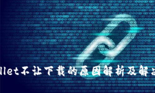 tpwallet不让下载的原因解析及解决方案