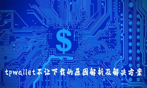 tpwallet不让下载的原因解析及解决方案