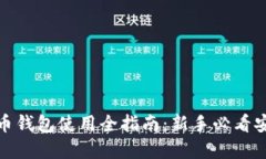 加密货币钱包使用全指南：新手必看安全攻略