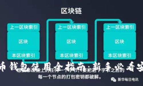 加密货币钱包使用全指南：新手必看安全攻略