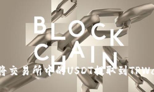 内容
如何将交易所中的USDT提取到TPWallet？