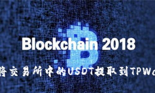 内容
如何将交易所中的USDT提取到TPWallet？