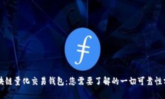 区块链量化交易钱包：您需要了解的一切可靠性