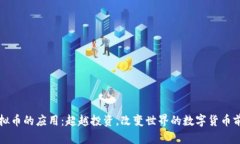 虚拟币的应用：超越投资，改变世界的数字货币