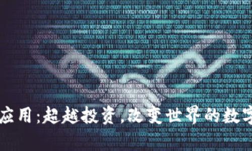 虚拟币的应用：超越投资，改变世界的数字货币前景