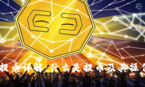 OKEx提币详解：什么是提币及其操作流程