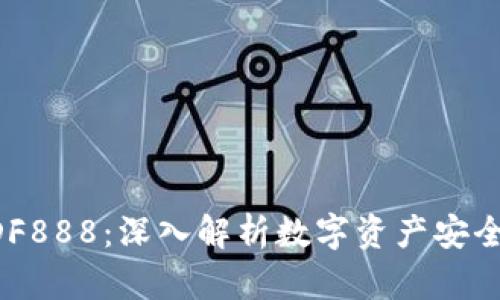 TPWallet DF888：深入解析数字资产安全管理的未来