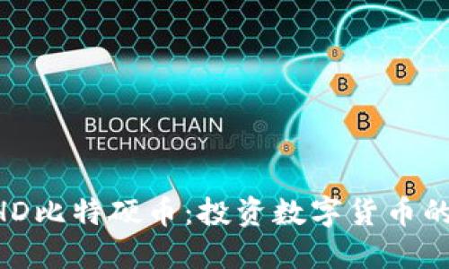 了解BHD比特硬币：投资数字货币的新时代