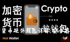 广电运通数字货币硬件钱包详解：安全存储的最