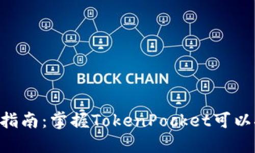 TokenPocket挖矿指南：掌握TokenPocket可以挖掘的币种与策略