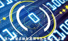 深入理解区块链存储钱包的定义与应用