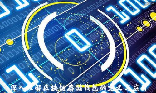 
深入理解区块链存储钱包的定义与应用