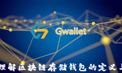 
深入理解区块链存储钱包的定义与应用
