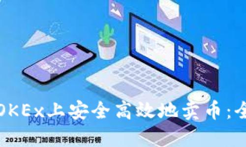 如何在OKEx上安全高效地卖币：全面指南