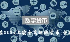 如何在OKEx上安全高效地卖币：全面指南