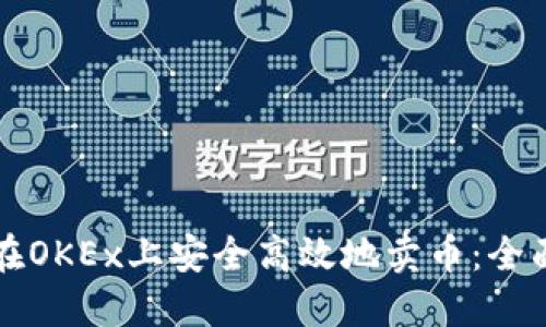 如何在OKEx上安全高效地卖币：全面指南