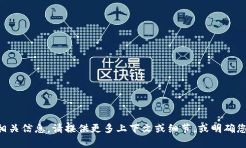 很抱歉，我没有找到“tpwalletdapp”的相关信息。请提供更多上下文或细节，或明确您所询问的问题，我将尽力为您提供帮助。