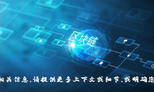 很抱歉，我没有找到“tpwalletdapp”的相关信息。请提供更多上下文或细节，或明确您所询问的问题，我将尽力为您提供帮助。