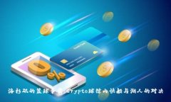 洛杉矶的篮球争霸：Crypto球馆内快船与湖人的对
