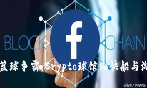 洛杉矶的篮球争霸：Crypto球馆内快船与湖人的对决