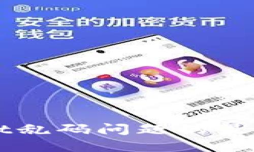 解决TPWallet乱码问题的最佳方法与技巧