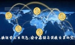 探秘区块链萤火虫钱包：安全存储与便捷交易的