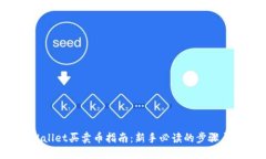 TP Wallet买卖币指南：新手必读的步骤与技巧