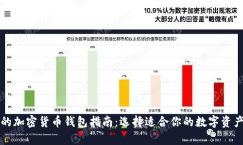 中国可用的加密货币钱包指南：选择适合你的数字资产存储方案