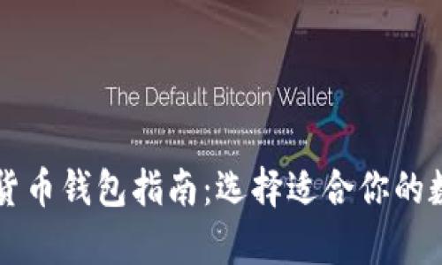 中国可用的加密货币钱包指南：选择适合你的数字资产存储方案