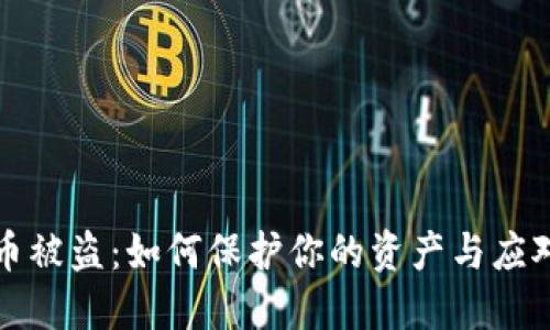 虚拟币被盗：如何保护你的资产与应对措施
