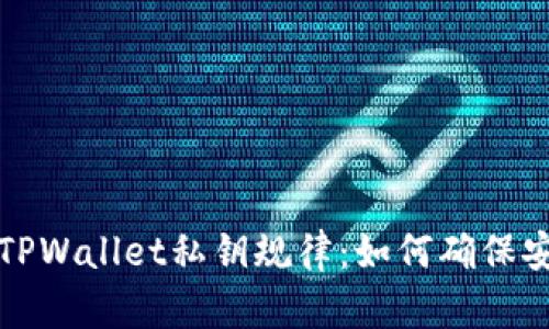 全面解析TPWallet私钥规律：如何确保安全与隐私