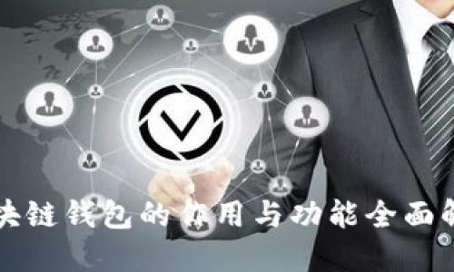 区块链钱包的作用与功能全面解读