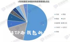 如何验证TP冷钱包的真假：全面指南