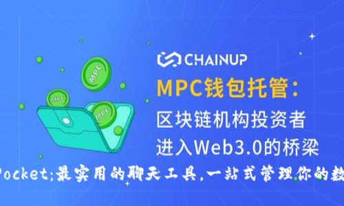 TokenPocket：最实用的聊天工具，一站式管理你的数字资产