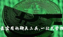 TokenPocket：最实用的聊天工具，一站式管理你的数