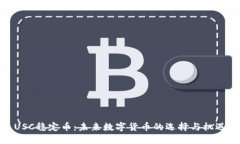 USC稳定币：未来数字货币的选择与机遇