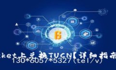 如何在TokenPocket上兑换TUCN？详细指南和常见问题