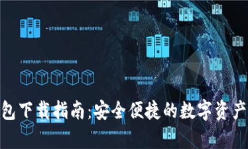 Bitpie钱包下载指南：安全便捷的数字资产管理工具
