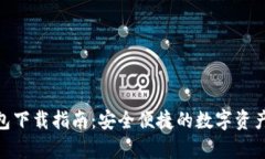 Bitpie钱包下载指南：安全便捷的数字资产管理工
